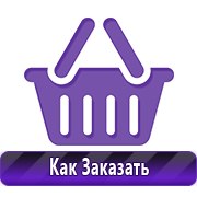 Плакаты по технике безопасности и пожарной безопасности купить в Лобне